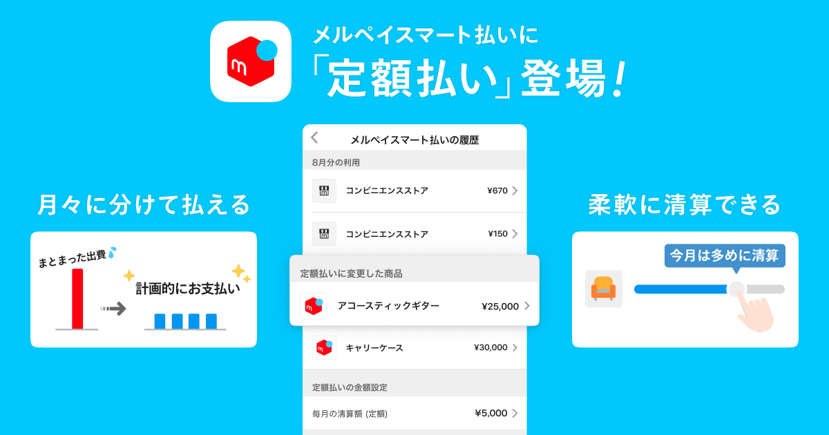 メルペイ メルペイスマート払い で 毎月定額で柔軟な支払いができる 定額払い に対応 株式会社メルペイ
